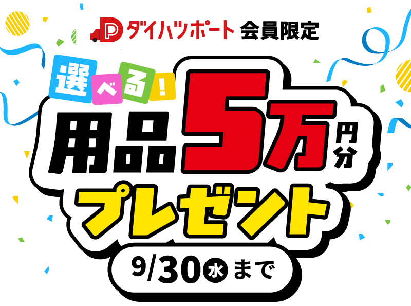ダイハツポート会員限定】選べる！用品5万円分プレゼント | 株式会社